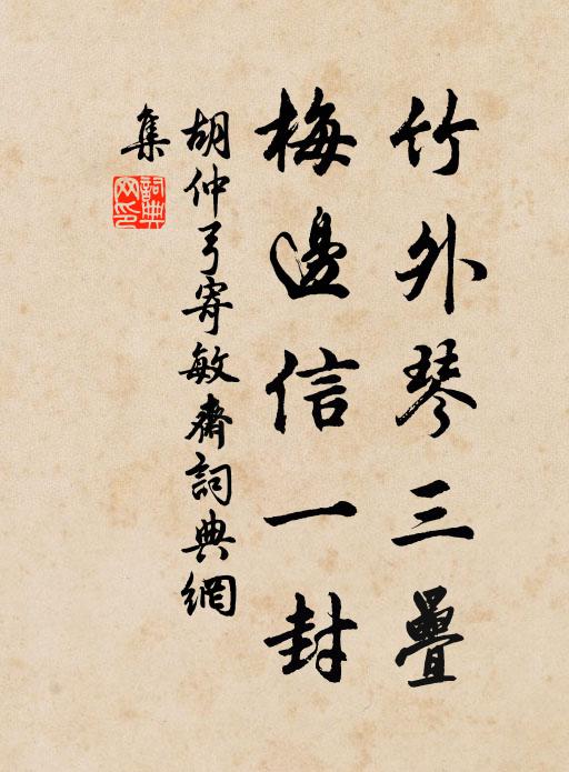 胡仲弓竹外琴三叠，梅边信一封书法作品欣赏