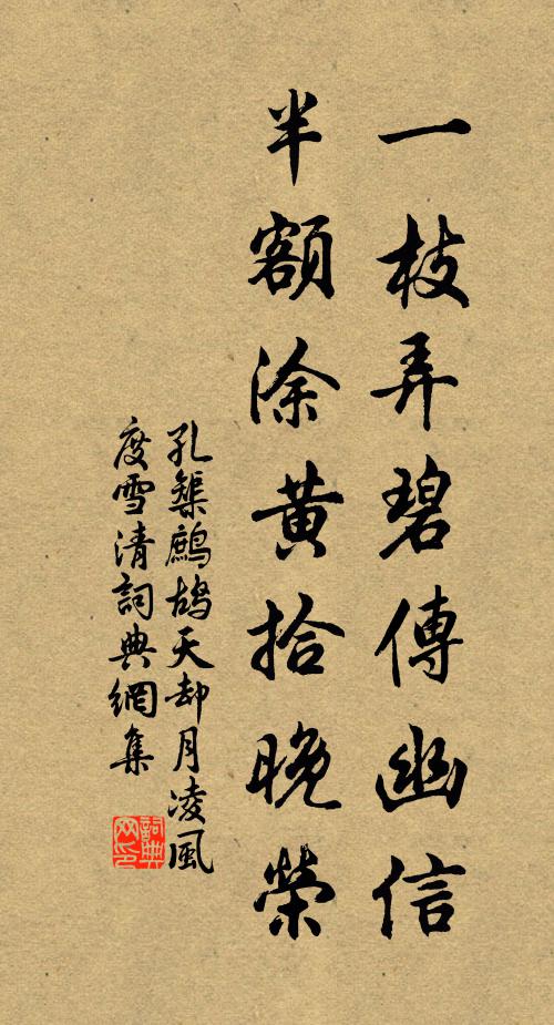 孔榘一枝弄碧传幽信，半额涂黄拾晚荣书法作品欣赏
