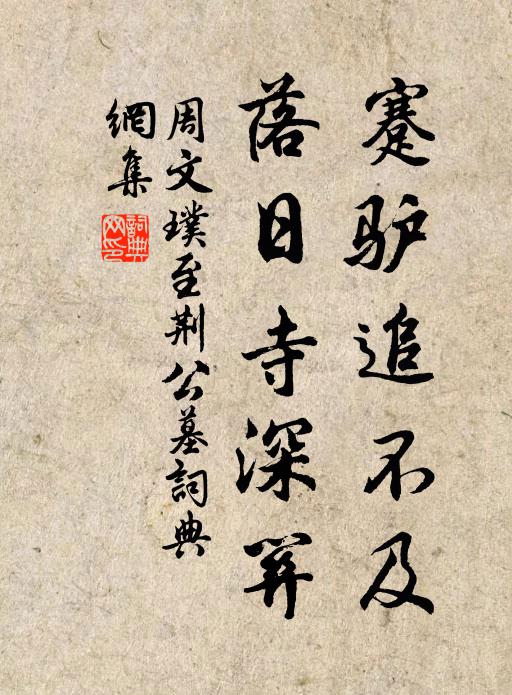 周文璞蹇驴追不及，落日寺深关书法作品欣赏
