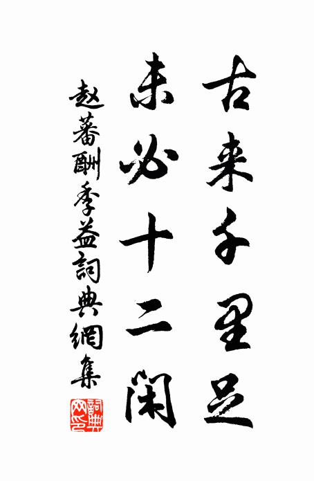 赵蕃古来千里足，未必十二闲书法作品欣赏