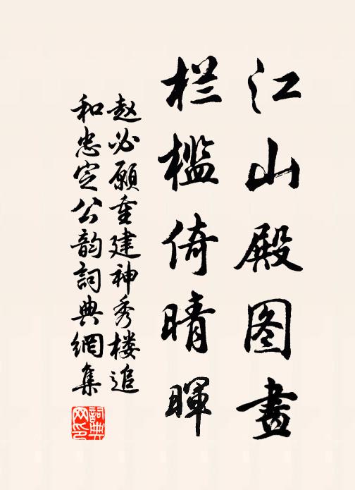 赵必愿江山殿图画，栏槛倚晴晖书法作品欣赏