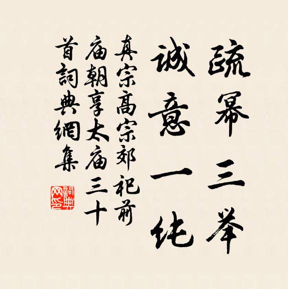 真宗疏幂三举，诚意一纯书法作品欣赏