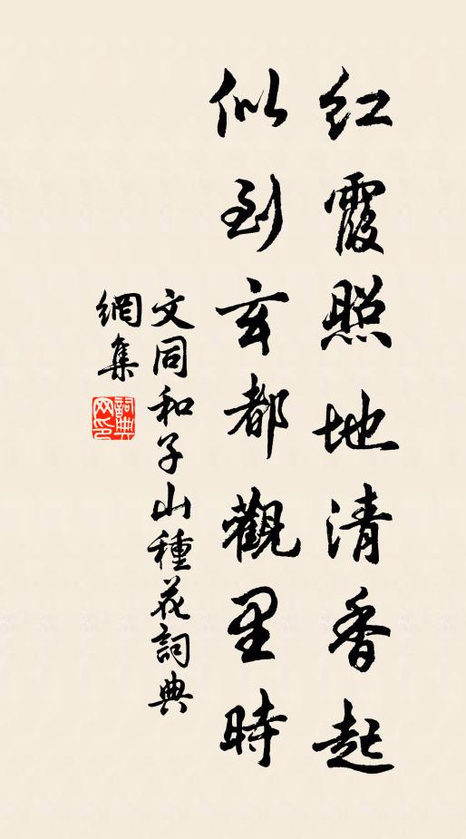 文同红霞照地清香起，似到玄都观里时书法作品欣赏