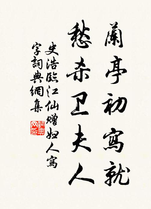 史浩兰亭初写就，愁杀卫夫人书法作品欣赏