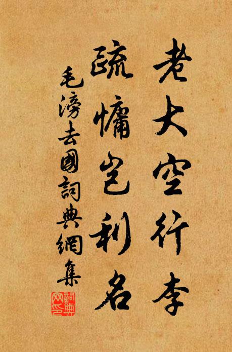 毛滂老大空行李，疏慵岂利名书法作品欣赏