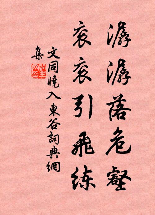文同潺潺落危壑，衮衮引飞练书法作品欣赏