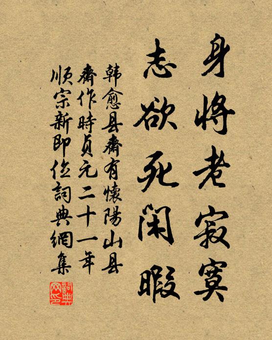 韩愈身将老寂寞，志欲死闲暇书法作品欣赏