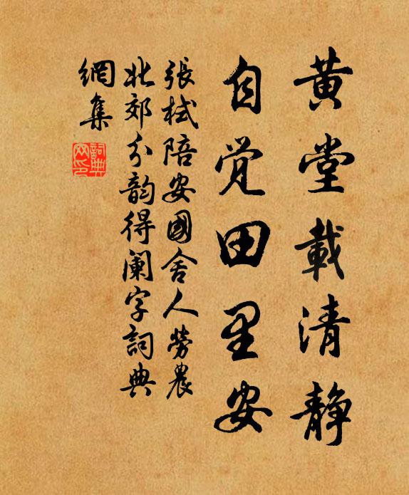 张栻黄堂载清静，自觉田里安书法作品欣赏