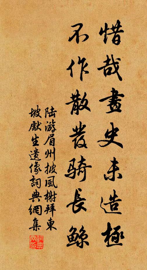 陆游惜哉画史未造极，不作散发骑长鲸书法作品欣赏