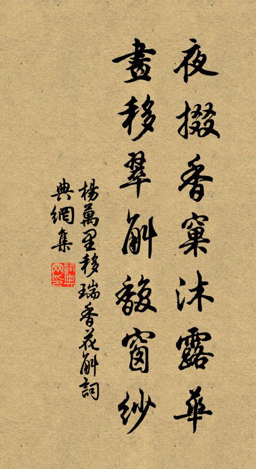 杨万里夜掇香窠沐露华，画移翠斛馥窗纱书法作品欣赏