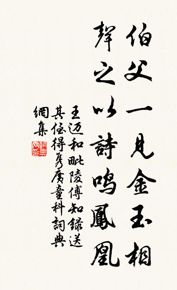 王迈伯父一见金玉相，声之以诗鸣凤凰书法作品欣赏