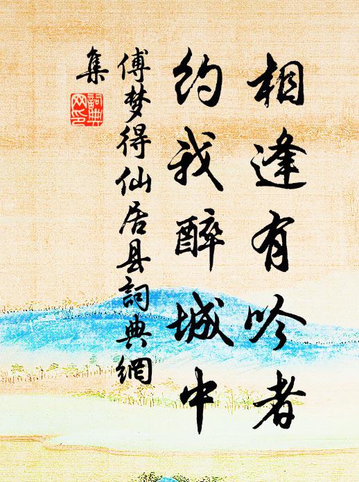 傅梦得相逢有吟者，约我醉城中书法作品欣赏