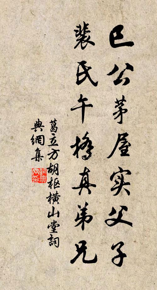 葛立方巳公茅屋实父子，裴氏午桥真弟兄书法作品欣赏