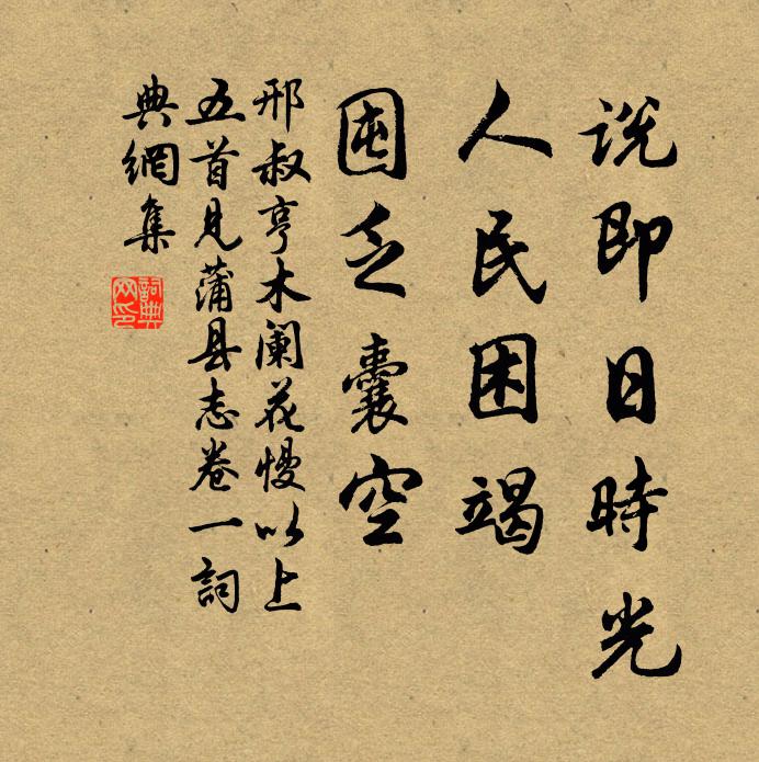 邢叔亨说即日时光，人民困竭，囤乏囊空书法作品欣赏