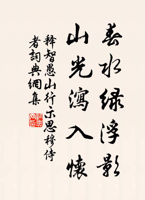 释智愚春水绿浮影，山光泻入怀书法作品欣赏