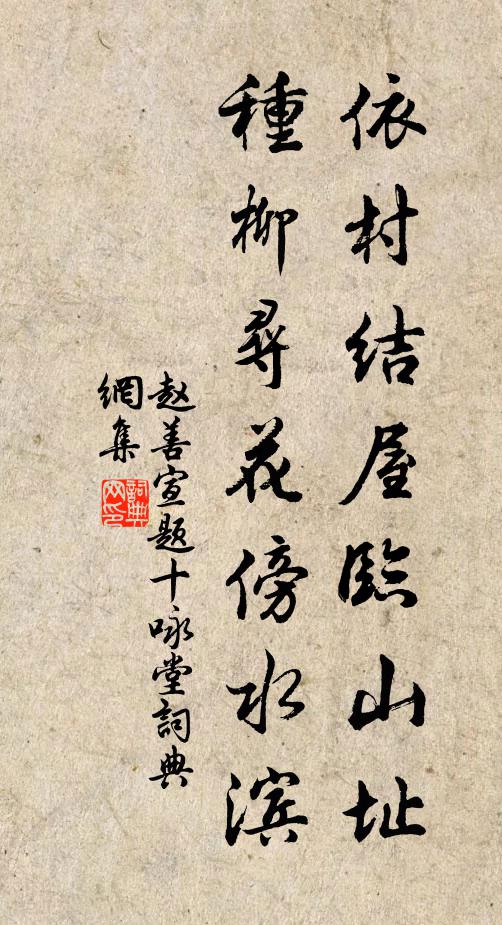 赵善宣依村结屋临山址，种柳寻花傍水滨书法作品欣赏