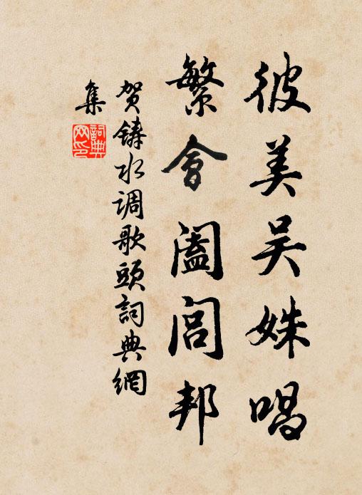 贺铸彼美吴姝唱，繁会阖闾邦书法作品欣赏