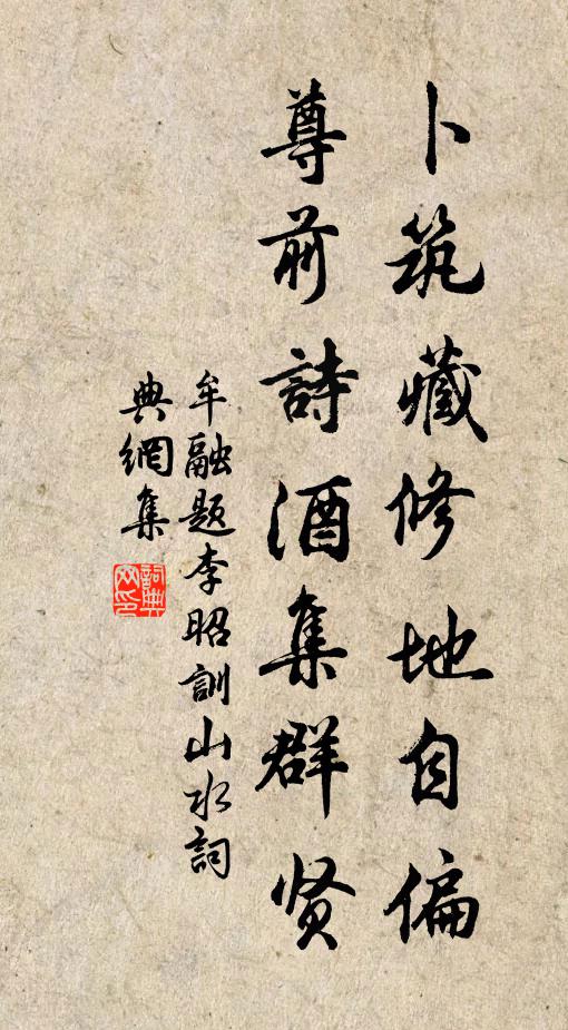 牟融卜筑藏修地自偏，尊前诗酒集群贤书法作品欣赏