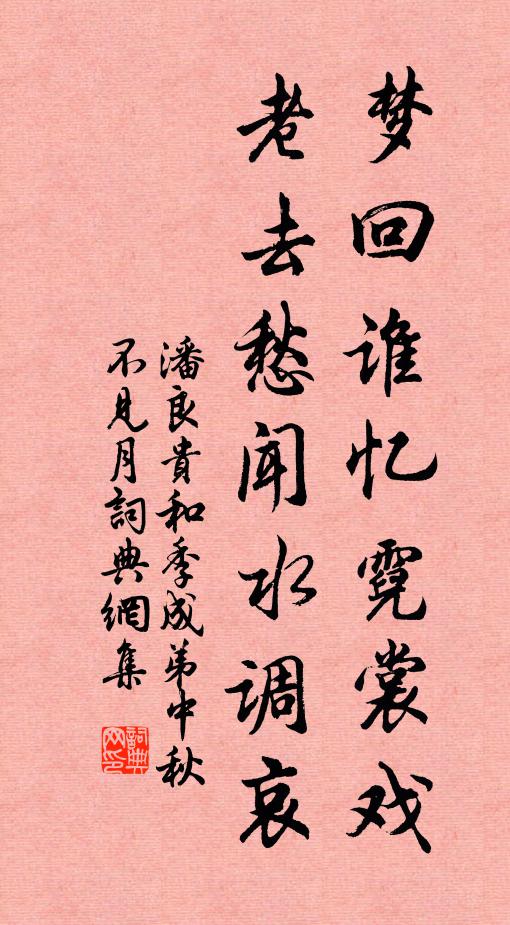 潘良贵梦回谁忆霓裳戏，老去愁闻水调哀书法作品欣赏