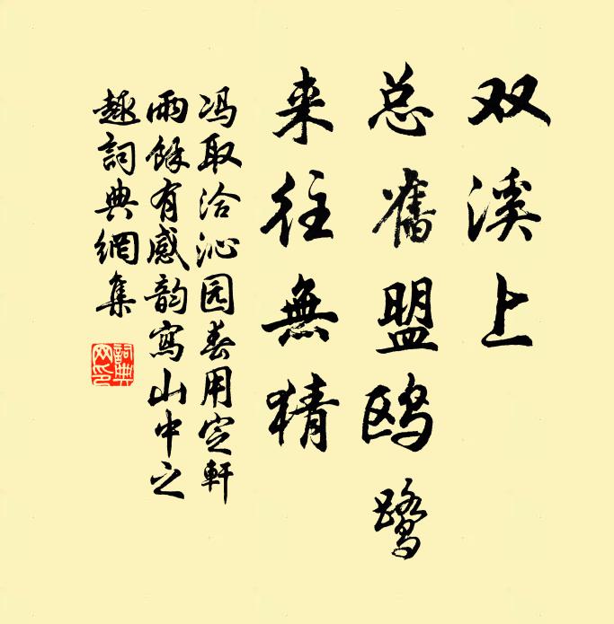 冯取洽双溪上，总旧盟鸥鹭，来往无猜书法作品欣赏