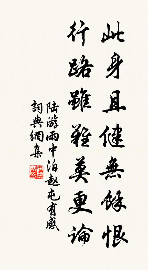 陆游此身且健无余恨，行路虽难莫更论书法作品欣赏