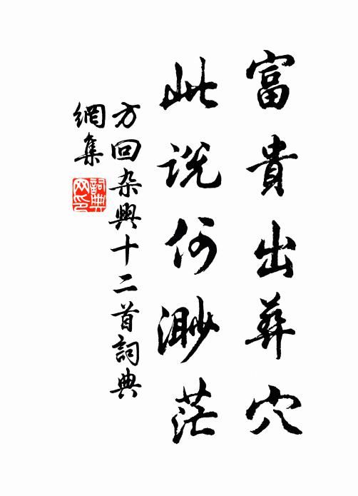 方回富贵出葬穴，此说何渺茫书法作品欣赏