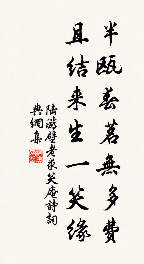 陆游半瓯春茗无多费，且结来生一笑缘书法作品欣赏