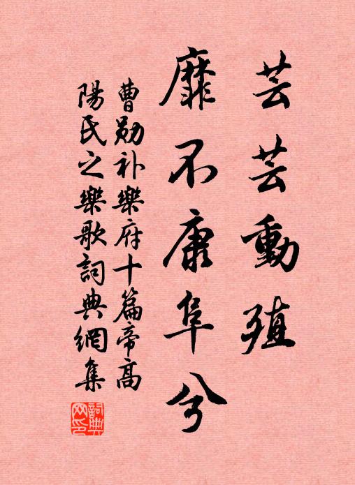 曹勋芸芸动殖，靡不康阜兮书法作品欣赏
