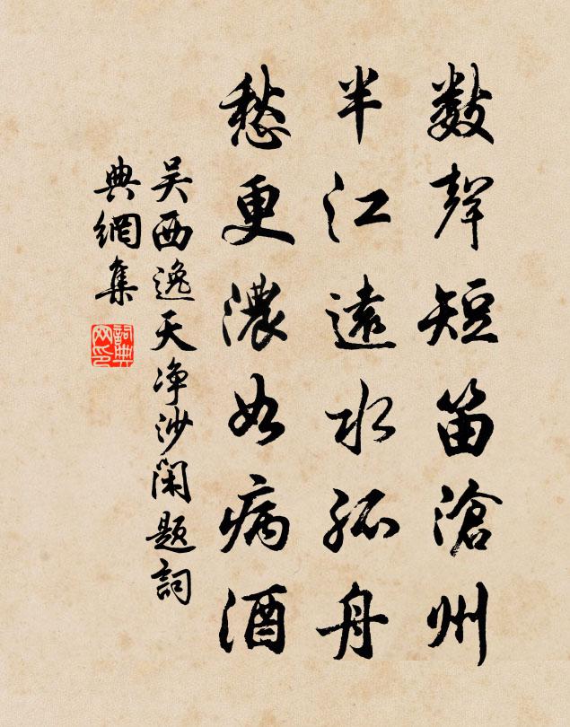 吴西逸数声短笛沧州，半江远水孤舟，愁更浓如病酒书法作品欣赏