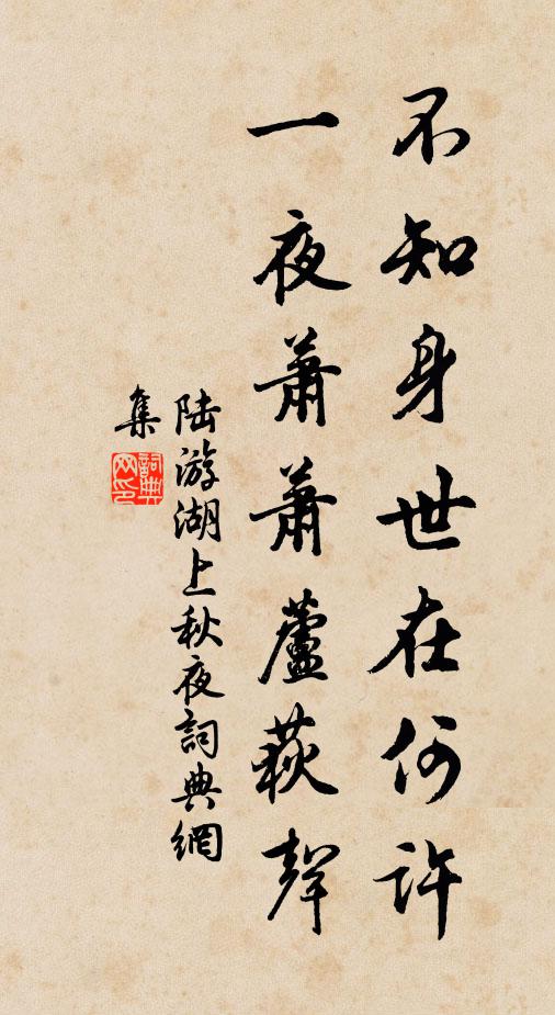陆游不知身世在何许，一夜萧萧芦荻声书法作品欣赏
