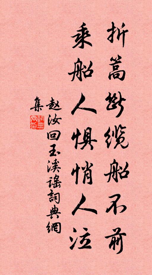 赵汝回折篙断缆船不前，乘船人惧悄人泣书法作品欣赏