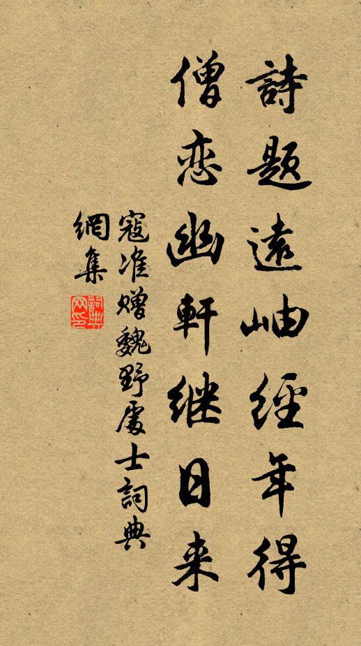 寇准诗题远岫经年得，僧恋幽轩继日来书法作品欣赏