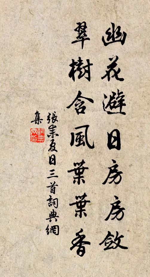 张耒幽花避日房房敛，翠树含风叶叶香书法作品欣赏