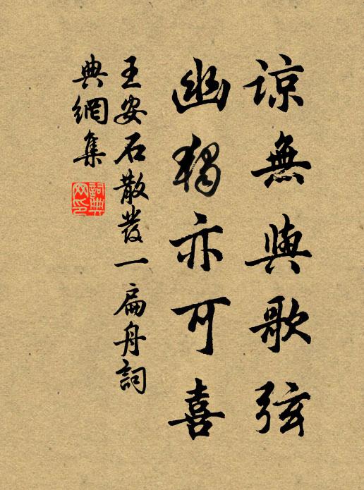 王安石谅无与歌弦，幽独亦可喜书法作品欣赏