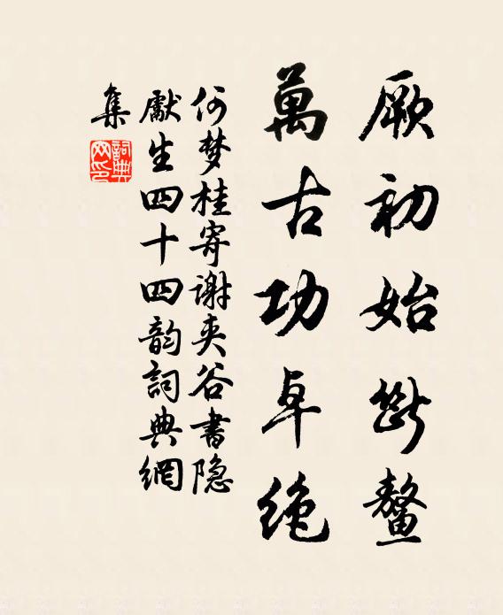 何梦桂厥初始断鳌,万古功卓绝书法作品欣赏