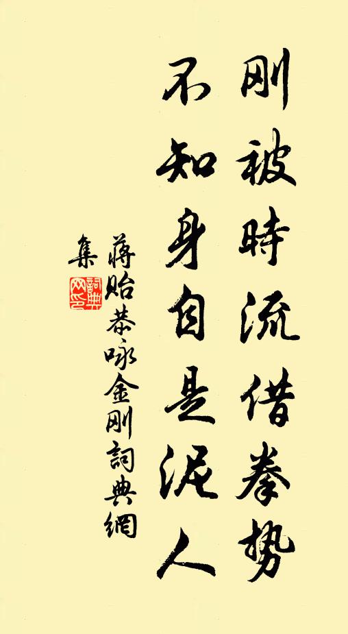 蒋贻恭刚被时流借拳势，不知身自是泥人书法作品欣赏