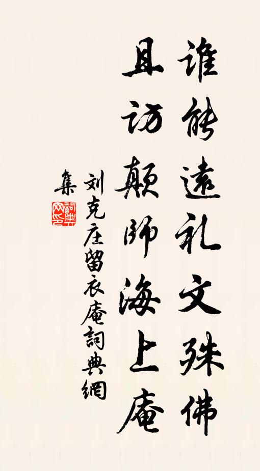 刘克庄谁能远礼文殊佛，且访颠师海上庵书法作品欣赏