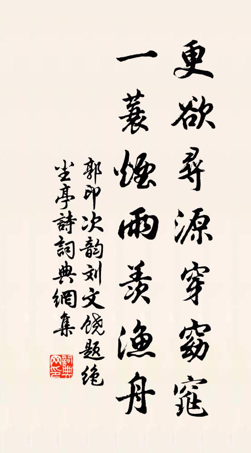 郭印更欲寻源穿窈窕，一蓑烟雨羡渔舟书法作品欣赏