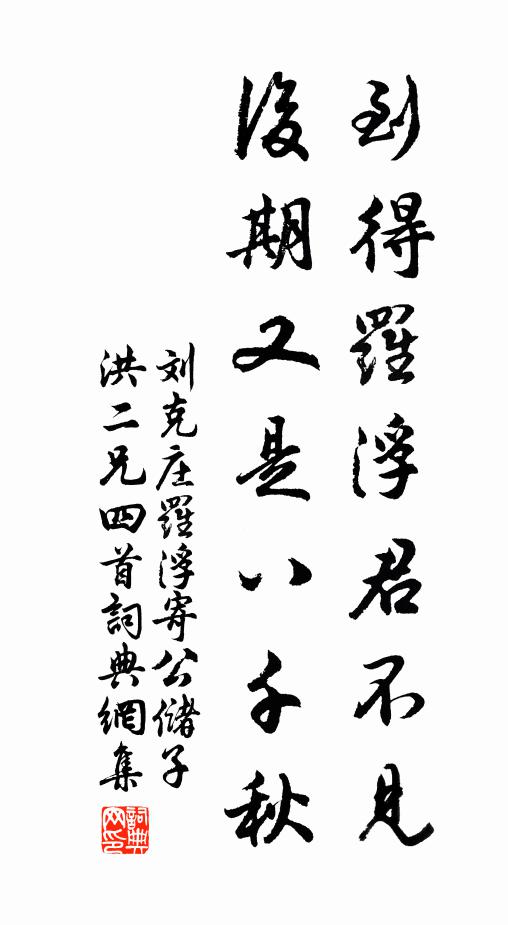 刘克庄到得罗浮君不见，后期又是八千秋书法作品欣赏