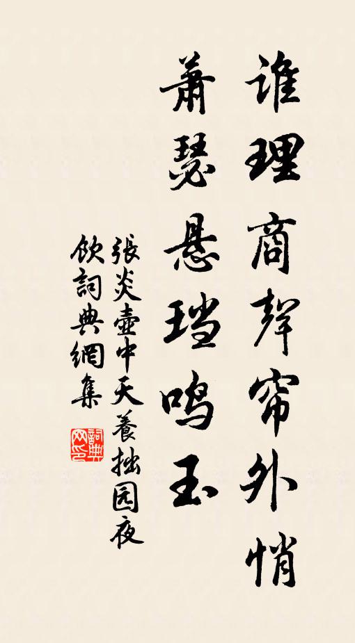 张炎谁理商声帘外悄，萧瑟悬珰鸣玉书法作品欣赏