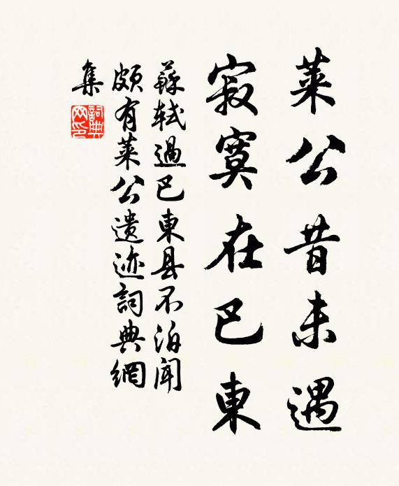 苏轼莱公昔未遇，寂寞在巴东书法作品欣赏