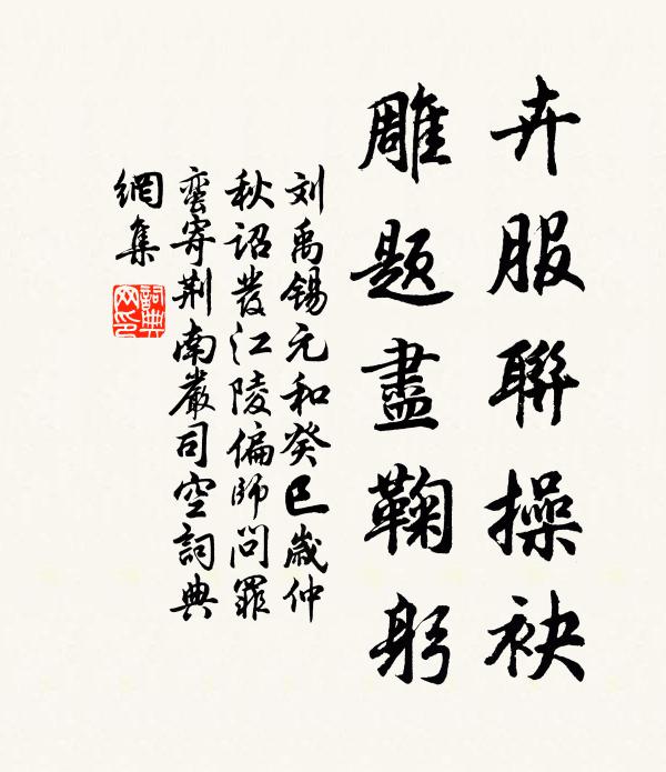 刘禹锡卉服联操袂，雕题尽鞠躬书法作品欣赏