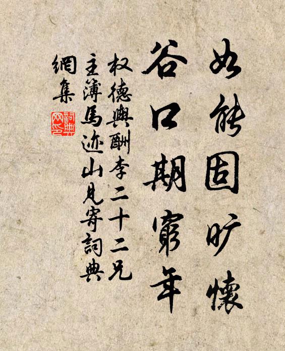 权德舆如能固旷怀，谷口期穷年书法作品欣赏