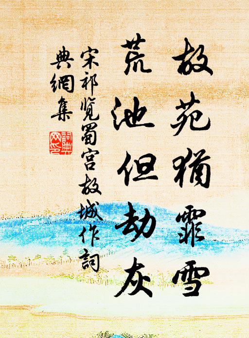 宋祁故苑犹霏雪，荒池但劫灰书法作品欣赏
