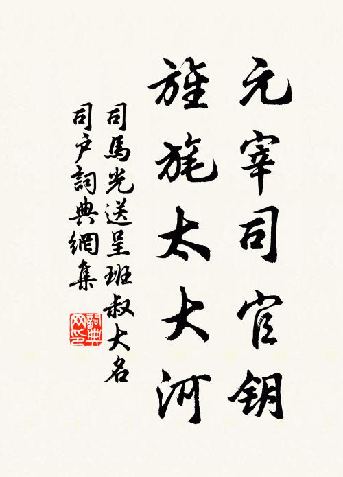 司马光元宰司官钥，旌旄太大河书法作品欣赏