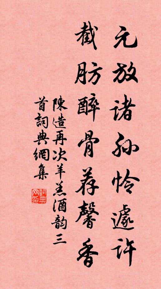 陈造元放诸孙怜遽许，截肪醉骨荐馨香书法作品欣赏