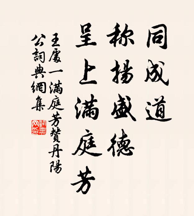 王处一同成道，称扬盛德，呈上满庭芳书法作品欣赏