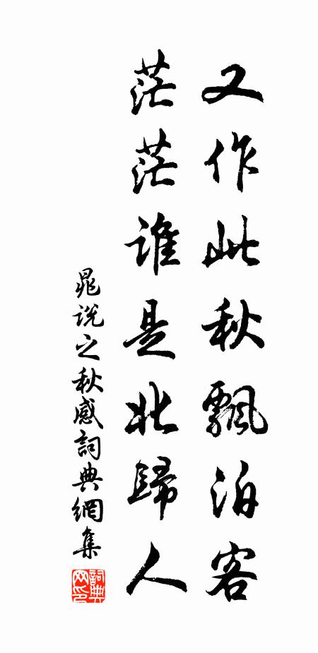 晁说之又作此秋飘泊客，茫茫谁是北归人书法作品欣赏