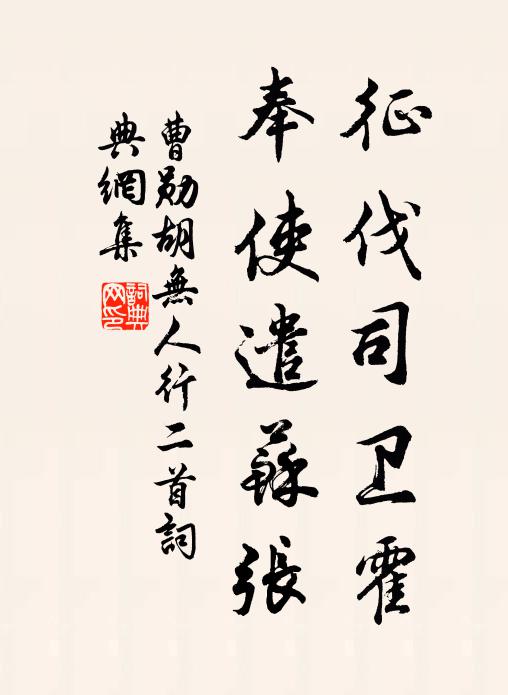 曹勋征伐司卫霍，奉使遣苏张书法作品欣赏