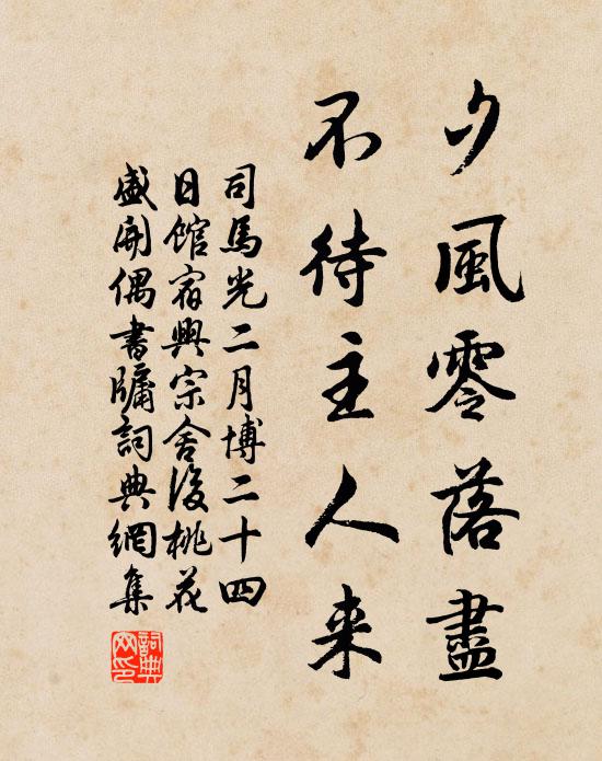 司马光夕风零落尽，不待主人来书法作品欣赏